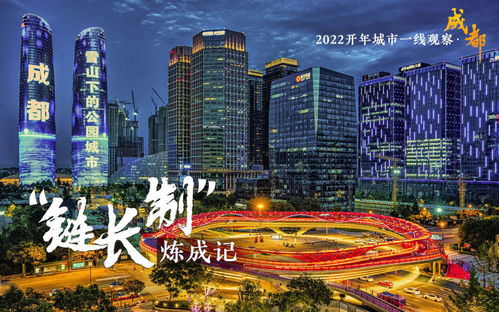 2022開(kāi)年城市一線(xiàn)觀察 巴適之地的尋變記——活力之城成都開(kāi)年觀察